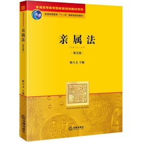 普通高等教育国家级规划教材系列：亲属法（第5版）