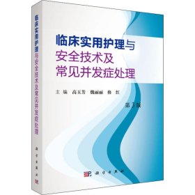 临床实用护理与安全技术及常见并发症处理（第3版）