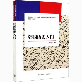 韩国语史入门(新经典韩国语专业系列教材)