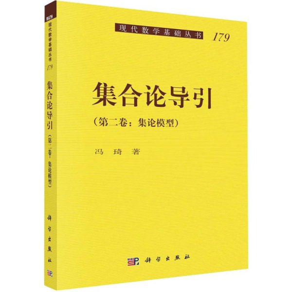 集合论导引（第二卷）集论模型