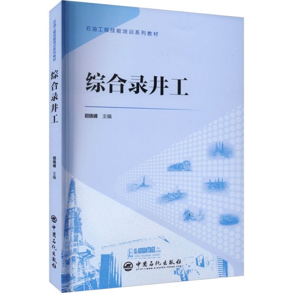 综合录井工 石油工程技能培训系列