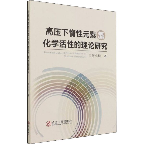 高压下惰性元素氙化学活性的理论研究