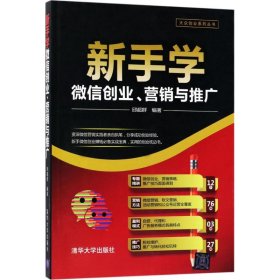 新手学微信创业、营销与推广/大众创业系列丛书