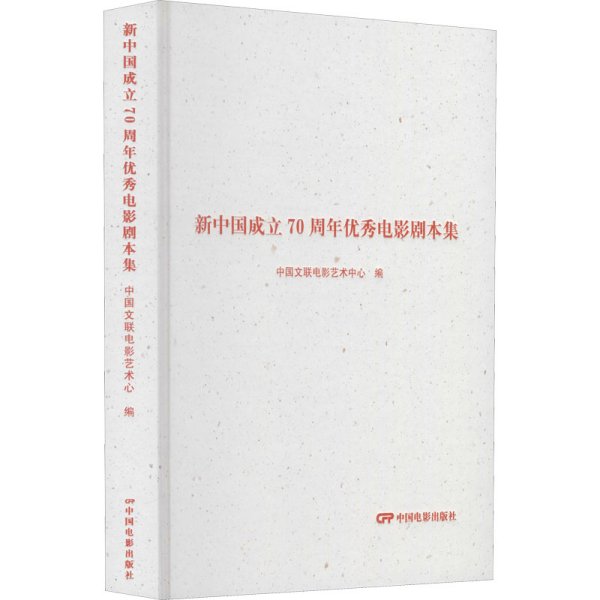 新中国成立70年优秀电影剧本集