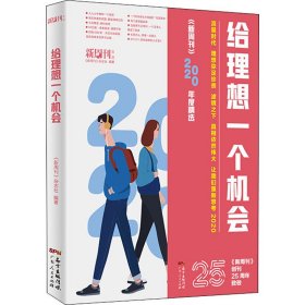 《新周刊》2020年度精选《给理想一个机会》《坚韧地活，勇敢地爱》