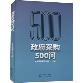 政府采购500问