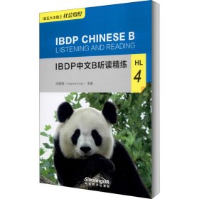 IBDP中文B听读精练