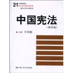 21世纪高等院校法学系列精品教材·高等学校文科教材：中国宪法（第4版）