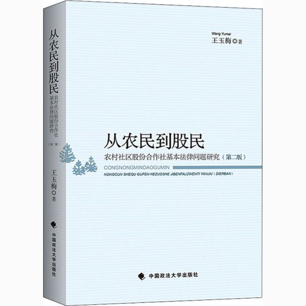 从农民到股民——农村社区股份合作社基本法律问题研究（第二版）