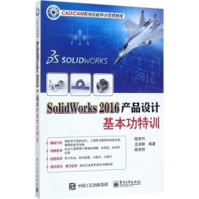 SolidWorks 2016产品设计基本功特训