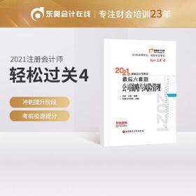 轻松过关4 2021年注会会计师考试考前最后六套题 公司战略与风险管理