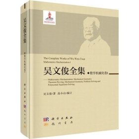 吴文俊全集 数学机械化卷1
