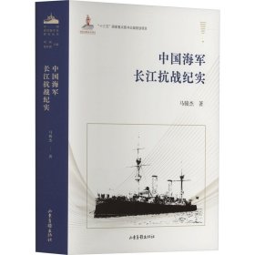 中国海军长江抗战纪实