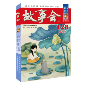 2021年《故事会》合订本. 128期