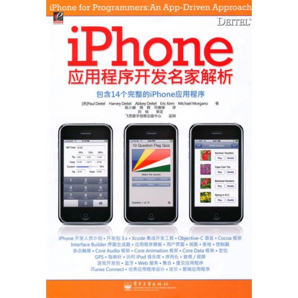 iPhone应用程序开发名家解析