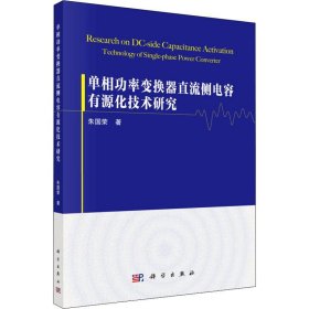 单相功率变换器直流侧电容有源化技术研究