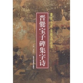 晋爨宝子碑集字诗