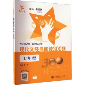 现代文经典阅读300题（7年级）