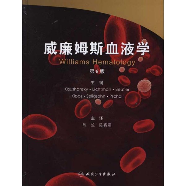 威廉姆斯血液学（翻译版）（第8版）