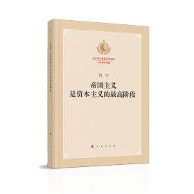 帝国主义是资本主义的最高阶段（纪念列宁诞辰150周年列宁著作特辑）