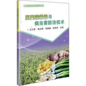 葱姜蒜栽培与病虫害防治技术