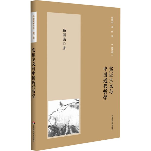 杨国荣著作集（增订版）：实证主义与中国近代哲学（修订版）