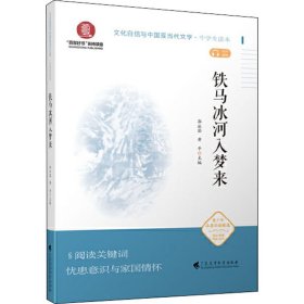 铁马冰河入梦来（文化自信与中国现当代文学  中学生读本）