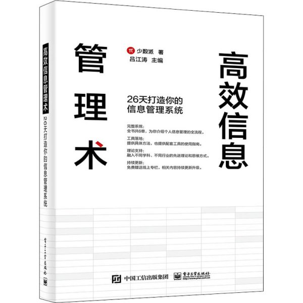 高效信息管理术：26天打造你的信息管理系统(博文视点出品)