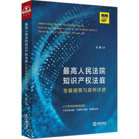 最高人民法院知识产权法庭：发展观察与案例评述