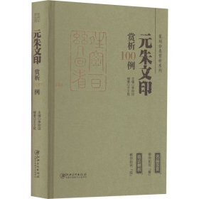 篆刻分类赏析系列·元朱文印赏析100例