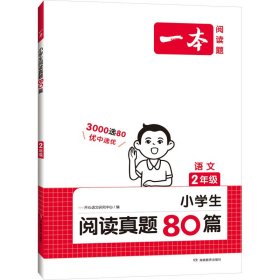 小学语文阅读真题80篇