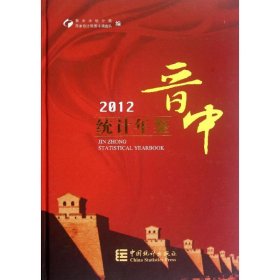 晋中统计年鉴(2012)(精)