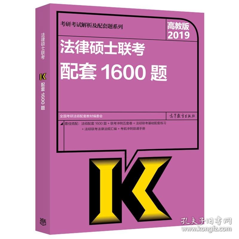 (2019)法律硕士联考配套1600题