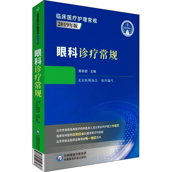 眼科诊疗常规（临床医疗护理常规：2019年版）