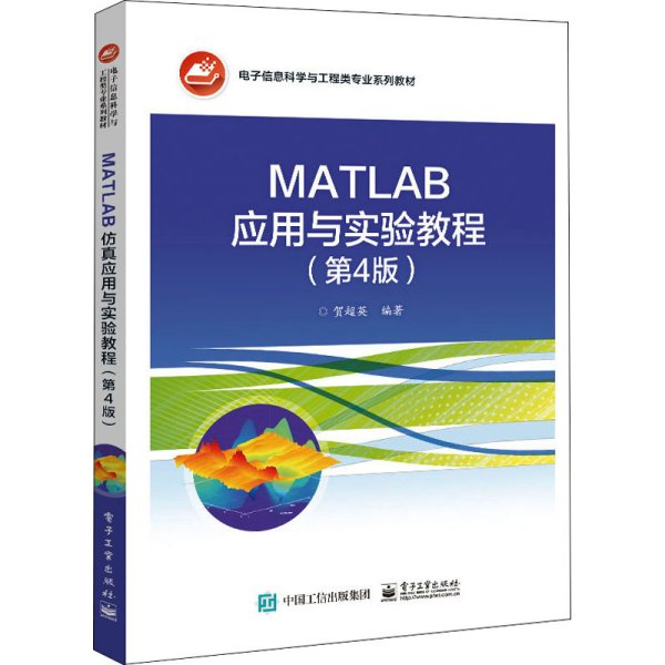 MATLAB应用与实验教程（第4版）