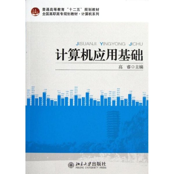 普通高等教育“十二五”规划教材·计算机系列·全国高职高专规划教材·计算机系列：计算机应用基础