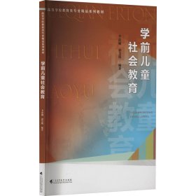 学前儿童社会教育