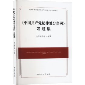 《中国共产党纪律处分条例》习题集