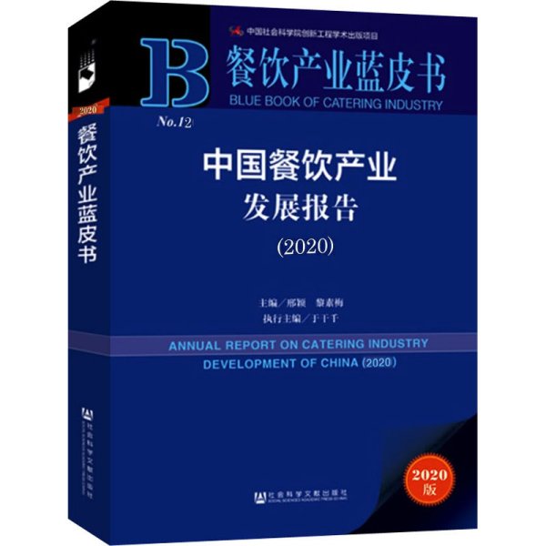 餐饮产业蓝皮书：中国餐饮产业发展报告（2020）