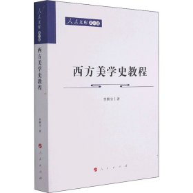 西方美学史教程—人民文库（第二辑）（哲学）