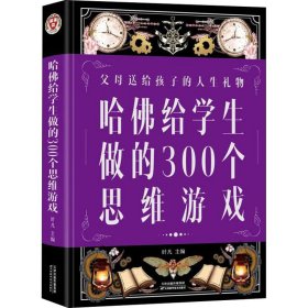 哈佛给学生做的300个思维游戏（超值全彩 白金版）