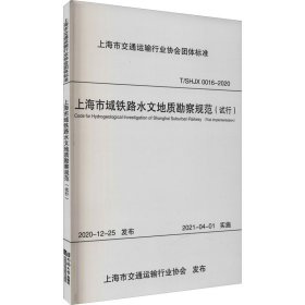 上海市域铁路水文地质勘察规范（试行）