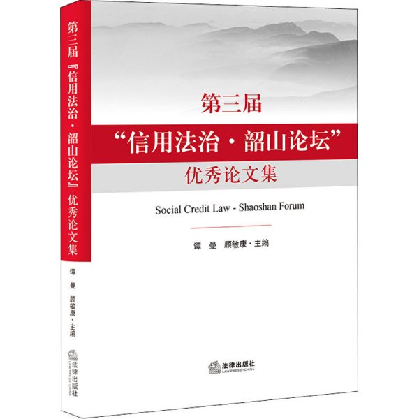 第三届“信用法治·韶山论坛”优秀论文集