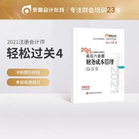 轻松过关4 2021年注会会计师考试考前最后六套题 会计