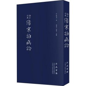 伤寒杂病论（医圣仲景家藏秘传第十二稿，名医黄竹斋先生木刻版）