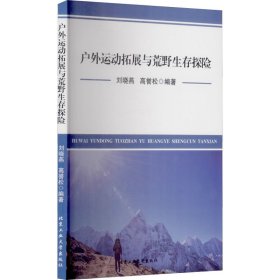 户外运动拓展与荒野生存探险