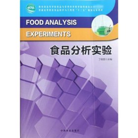 教育部高等学校食品与营养科学教学指导委员会推荐教材：食品分析实验