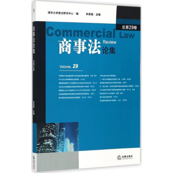 商事法论集（总第29卷）