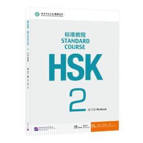 HSK标准教程2：练习册