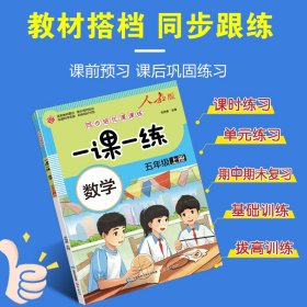 一课一练 数学五年级上册（人教版）